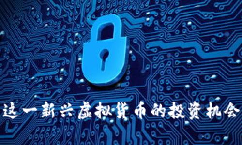 SLP币：解析这一新兴虚拟货币的投资机会与未来走势
