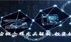 虚拟币与元宇宙概念股龙头解析：投资机会与行