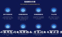 小狐钱包问题处理指南：常见问题及解决方案