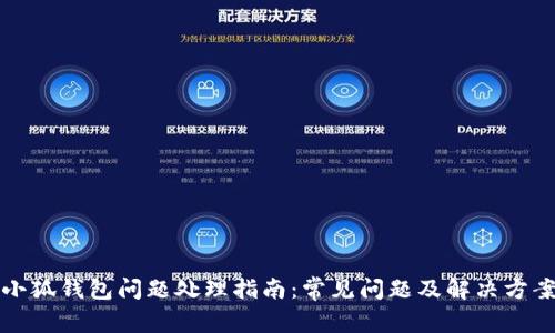 小狐钱包问题处理指南：常见问题及解决方案