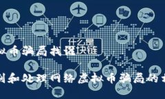 网络虚拟币骗局找谁如何识别和处理网络虚拟币