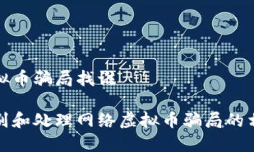 网络虚拟币骗局找谁

如何识别和处理网络虚拟币骗局的相关问题