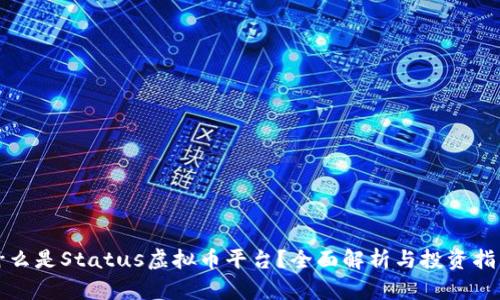 什么是Status虚拟币平台？全面解析与投资指南