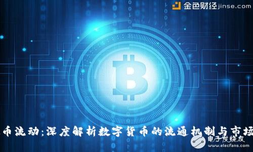 虚拟币流动：深度解析数字货币的流通机制与市场动向