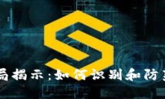 AICC虚拟币骗局揭示：如何识别和防范加密货币诈