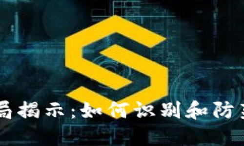 AICC虚拟币骗局揭示：如何识别和防范加密货币诈骗