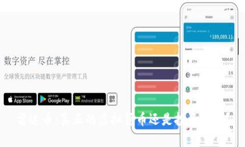 雷达币：真正的虚拟货币还是投资泡沫？