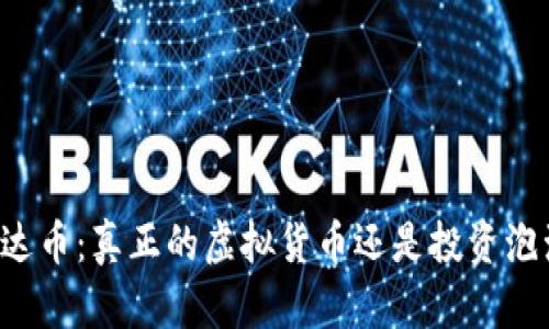 雷达币：真正的虚拟货币还是投资泡沫？