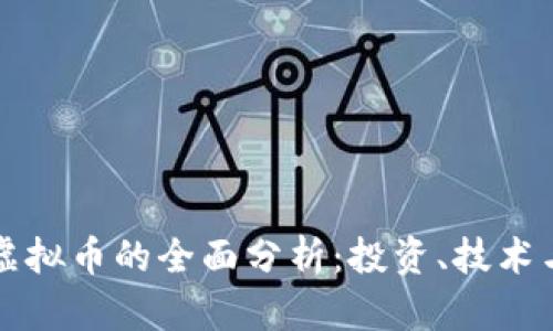 以太币与虚拟币的全面分析：投资、技术与未来趋势
