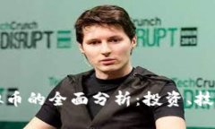 以太币与虚拟币的全面分析：投资、技术与未来