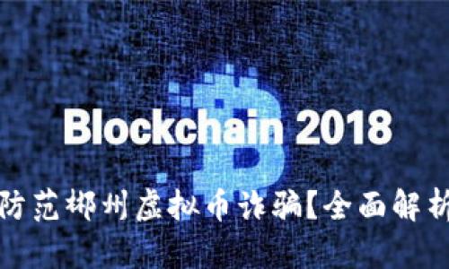 如何识别和防范郴州虚拟币诈骗？全面解析与实用建议