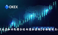 如何为虚拟币选择合适的商标类别？全面解析与