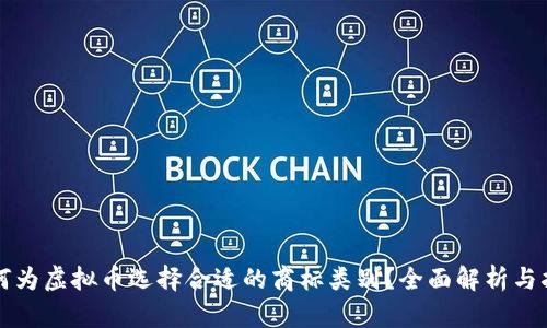 如何为虚拟币选择合适的商标类别？全面解析与指南