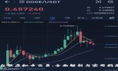 台服虚拟币交易：全面解析与实用指南