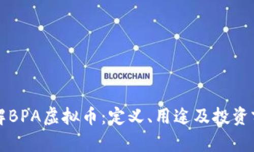 深入了解BPA虚拟币：定义、用途及投资前景分析