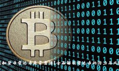 虚拟货币雷达币是否靠谱？全面解析雷达币的潜