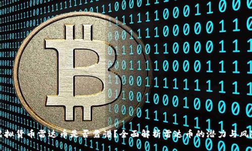 虚拟货币雷达币是否靠谱？全面解析雷达币的潜力与风险