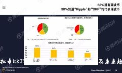 虚拟币KKJTE：了解它的价值、交易方式及未来趋势