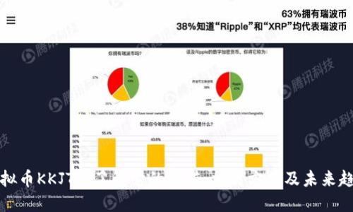 虚拟币KKJTE：了解它的价值、交易方式及未来趋势