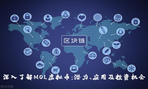 深入了解MOL虚拟币：潜力、应用及投资机会