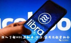 深入了解MOL虚拟币：潜力、应用及投资机会