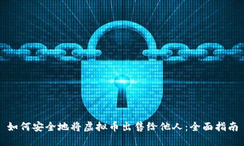如何安全地将虚拟币出售给他人：全面指南