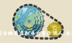 如何安全地将虚拟币出售给他人：全面指南