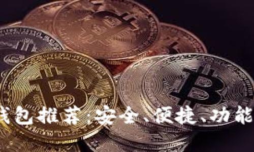 2023年虚拟币钱包推荐：安全、便捷、功能全面的最佳选择