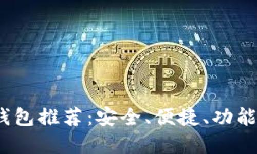 2023年虚拟币钱包推荐：安全、便捷、功能全面的最佳选择