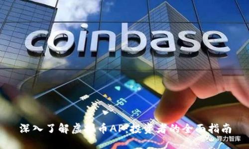 深入了解虚拟币AP：投资者的全面指南
