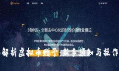 全面解析虚拟币赠予：新手须知与操作指南
