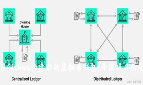 如何利用GitHub构建你的虚拟币钱包：开源项目的全面指南