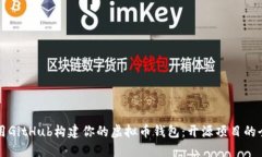 如何利用GitHub构建你的虚拟币钱包：开源项目的