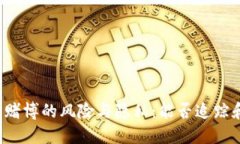 虚拟币赌博的风险与隐私：能否追踪和查到？