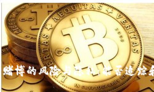 虚拟币赌博的风险与隐私：能否追踪和查到？