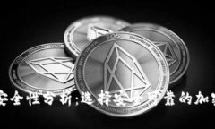 虚拟币钱包的安全性分析：选择安全可靠的加密