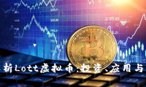 全方位解析Lott虚拟币：投资、应用与未来趋势