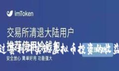 如何通过套利群实现虚拟币投资的收益最大化