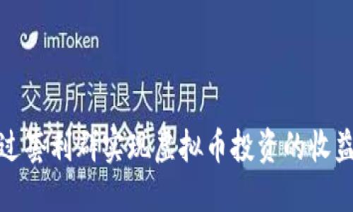 如何通过套利群实现虚拟币投资的收益最大化