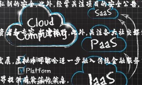 
虚拟币的定义与应用：全面解析数字货币的未来

关键词
虚拟币, 数字货币, 加密货币, 区块链技术/guanjianci

随着科技的发展与金融市场的演变，虚拟币这一概念愈加深入人心。人们对虚拟币的关注不仅源于其投资价值，更在于它所承载的金融创新与技术变革。本文将从虚拟币的定义开始，深入探讨其背后的技术、发展历程、市场现状以及未来趋势，同时分析用户可能关心的相关问题。

一、虚拟币的定义
虚拟币是指一种以数字形式存在并通过计算机技术进行生成、转移和管理的货币。虚拟币不依赖于中央银行或国家政府的体系，其价值通常由市场供需关系决定。与传统货币相比，虚拟币的交易效率更高，跨境支付成本也更低，能够适应互联网时代的需求。
根据国际货币基金组织（IMF）的定义，数字货币分为法定货币、私营部门货币和中央银行数字货币。虚拟币一般指的是后两者，即由私营企业或个人创造的货币形式，如比特币、以太坊等。这类货币大多数是基于区块链技术构建，具有去中心化、防篡改等特点。

二、虚拟币的技术基础——区块链
区块链技术是虚拟币的核心支撑技术。它是一种分布式账本技术，通过点对点网络实现信息的透明、可追溯，确保交易的安全性和完整性。在区块链中，每个交易记录被打包成一个“区块”，并通过加密算法进行保护，随即与前一个区块链接在一起，形成链状结构。
区块链不仅可以用于虚拟币的交易，还可广泛应用于供应链管理、版权保护、身份验证等多个领域。例如，物流企业可以利用区块链技术追踪商品的运输路径，确保产品的真实性和安全性。在数字化时代，区块链提供了一个透明、便捷的信息流动和价值转移的平台。

三、虚拟币的发展历程
虚拟币的发展历程可以追溯到20世纪80年代，当时有关于数字现金的构想出现。1998年，计算机科学家大卫·查乌梅（David Chaum）提出了电子现金的概念，然而，真正改变游戏规则的是2009年比特币的诞生。比特币的推出标志着进入了一个全新的数字货币时代，之后各种虚拟币如雨后春笋般涌现，如以太坊、瑞波币等，各具特色并拓展了虚拟币的应用领域。

四、虚拟币的市场现状
截至2023年，虚拟币市场已经发展成一个庞大的生态系统。根据CoinMarketCap的数据，市面上的各类虚拟币已超过8000种，总市值达到数万亿美元。虽然比特币依然是市值最大的虚拟币，但以太坊、卡尔达诺等新兴币种也逐渐占据市场份额。
然而，虚拟币市场的波动性极大。2021年，虚拟币价格经历了剧烈的上涨，其监管政策也遭到全球关注。多个国家开始对虚拟币进行监管，如中国禁止加密货币的交易，而其他国家如美国则在逐渐制定相关法律法规，期望为这一新兴市场提供合规的框架。

五、虚拟币的未来趋势
虚拟币的未来不可限量，越来越多的人、企业和机构开始关注这一领域。在未来，虚拟币可能将更加普及，成为支付、投资和资产管理的重要工具。同时，随着技术的进步，新型虚拟币和开展基于区块链的金融服务将会崭露头角。
此外，央行数字货币（CBDC）的趋势也可能进一步改变虚拟币市场的格局。越来越多的国家正在试点数字人民币、数字美元等，这些央行发布的数字货币与传统虚拟币有着本质的区别，它们受法律保护且与法定货币挂钩，将改变金融领域的支付现状。

六、用户关心的相关问题

问题一：虚拟币的投资风险有哪些？
虚拟币的投资风险主要体现在价格波动、技术风险、监管风险、市场流动性和安全性等方面。首先，许多虚拟币的价格波动非常剧烈，投资者需承担巨大的损失风险。其次，技术风险包括潜在的系统漏洞与黑客攻击，特别是去中心化交易平台的安全性和可靠性。在监管方面，各国对虚拟币的态度不一，可能随时面临政策变动。此外，市场流动性问题可能导致部分虚拟币的买卖困难，最后，存储虚拟币的私钥一旦丢失，则可能失去全部资产。

问题二：如何选择适合的虚拟币进行投资？
选择适合的虚拟币进行投资需考虑多个因素。首先，应关注虚拟币背后的技术及应用场景，分析其未来发展潜力。其次，市场流动性是关键，可以通过交易量和市值来一定程度判断。此外，需关注项目团队的背景、社区发展以及市场口碑，了解其是否具备长期发展优势。最后，建议进行分散投资，降低风险。

问题三：虚拟币与传统货币的区别是什么？
虚拟币与传统货币的主要区别体现在发行主体、有效性、可追踪性和匿名性等。传统货币一般由中央银行发行，受法律保护，而虚拟币通常是由独立的个人或企业创建。此外，传统货币的交易受到高度监管，而虚拟币的交易相对匿名且去中心化。尽管虚拟币可以高效且跨国交易，但在法律效应和安全性上仍存在诸多不足。

问题四：虚拟币的安全性如何保障？
保障虚拟币安全需采取多种措施。首先，应选择信誉良好的钱包存储虚拟币。硬件钱包提供更高的安全性，相比于软件钱包而言。其次，定期备份钱包信息，不要轻信任何钓鱼网站和链接，保持个人私钥的安全。此外，经常关注项目的安全公告，了解市场安全动态，以防范可能的黑客攻击和诈骗事件。

问题五：如何学习虚拟币的相关知识？
学习虚拟币相关知识可以通过多个途径进行。首先，建议阅读业内权威的书籍和研究报告，了解虚拟币的基础知识、技术背景及市场动态。其次，参加线上或线下的行业会议、培训课程，结识其他投资者和专家，拓宽视野。此外，关注各大社交媒体、论坛及博客，掌握最新资讯，并积极参与讨论，分享观点。

问题六：未来虚拟币的发展方向是什么？
未来虚拟币的发展方向将主要集中在更加合法化与合规化、增强金融服务功能以及拓展应用场景等方面。随着全球各国对虚拟币的监管力度加大，合法化将成为一种趋势。同时，随着金融科技的发展，虚拟币可能会进一步融入传统金融服务中，如借贷、理财等。此外，未来一些企业可能会采用虚拟币进行客户支付，虚拟币的应用场景期待更加多样化，契合未来经济的发展需求。

本文通过对虚拟币的定义、技术基础、发展历程、市场现状及未来趋势的分析，帮助读者全面了解虚拟币的各个方面，同时解答了一些用户可能关心的相关问题。希望能够为您深入探索虚拟币的世界提供有价值的信息。