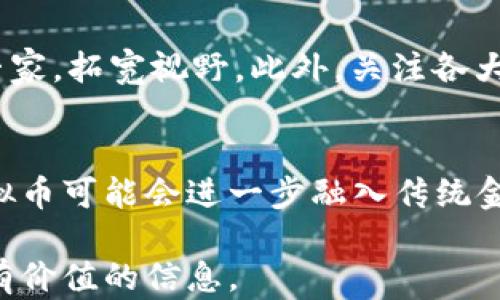 
虚拟币的定义与应用：全面解析数字货币的未来

关键词
虚拟币, 数字货币, 加密货币, 区块链技术/guanjianci

随着科技的发展与金融市场的演变，虚拟币这一概念愈加深入人心。人们对虚拟币的关注不仅源于其投资价值，更在于它所承载的金融创新与技术变革。本文将从虚拟币的定义开始，深入探讨其背后的技术、发展历程、市场现状以及未来趋势，同时分析用户可能关心的相关问题。

一、虚拟币的定义
虚拟币是指一种以数字形式存在并通过计算机技术进行生成、转移和管理的货币。虚拟币不依赖于中央银行或国家政府的体系，其价值通常由市场供需关系决定。与传统货币相比，虚拟币的交易效率更高，跨境支付成本也更低，能够适应互联网时代的需求。
根据国际货币基金组织（IMF）的定义，数字货币分为法定货币、私营部门货币和中央银行数字货币。虚拟币一般指的是后两者，即由私营企业或个人创造的货币形式，如比特币、以太坊等。这类货币大多数是基于区块链技术构建，具有去中心化、防篡改等特点。

二、虚拟币的技术基础——区块链
区块链技术是虚拟币的核心支撑技术。它是一种分布式账本技术，通过点对点网络实现信息的透明、可追溯，确保交易的安全性和完整性。在区块链中，每个交易记录被打包成一个“区块”，并通过加密算法进行保护，随即与前一个区块链接在一起，形成链状结构。
区块链不仅可以用于虚拟币的交易，还可广泛应用于供应链管理、版权保护、身份验证等多个领域。例如，物流企业可以利用区块链技术追踪商品的运输路径，确保产品的真实性和安全性。在数字化时代，区块链提供了一个透明、便捷的信息流动和价值转移的平台。

三、虚拟币的发展历程
虚拟币的发展历程可以追溯到20世纪80年代，当时有关于数字现金的构想出现。1998年，计算机科学家大卫·查乌梅（David Chaum）提出了电子现金的概念，然而，真正改变游戏规则的是2009年比特币的诞生。比特币的推出标志着进入了一个全新的数字货币时代，之后各种虚拟币如雨后春笋般涌现，如以太坊、瑞波币等，各具特色并拓展了虚拟币的应用领域。

四、虚拟币的市场现状
截至2023年，虚拟币市场已经发展成一个庞大的生态系统。根据CoinMarketCap的数据，市面上的各类虚拟币已超过8000种，总市值达到数万亿美元。虽然比特币依然是市值最大的虚拟币，但以太坊、卡尔达诺等新兴币种也逐渐占据市场份额。
然而，虚拟币市场的波动性极大。2021年，虚拟币价格经历了剧烈的上涨，其监管政策也遭到全球关注。多个国家开始对虚拟币进行监管，如中国禁止加密货币的交易，而其他国家如美国则在逐渐制定相关法律法规，期望为这一新兴市场提供合规的框架。

五、虚拟币的未来趋势
虚拟币的未来不可限量，越来越多的人、企业和机构开始关注这一领域。在未来，虚拟币可能将更加普及，成为支付、投资和资产管理的重要工具。同时，随着技术的进步，新型虚拟币和开展基于区块链的金融服务将会崭露头角。
此外，央行数字货币（CBDC）的趋势也可能进一步改变虚拟币市场的格局。越来越多的国家正在试点数字人民币、数字美元等，这些央行发布的数字货币与传统虚拟币有着本质的区别，它们受法律保护且与法定货币挂钩，将改变金融领域的支付现状。

六、用户关心的相关问题

问题一：虚拟币的投资风险有哪些？
虚拟币的投资风险主要体现在价格波动、技术风险、监管风险、市场流动性和安全性等方面。首先，许多虚拟币的价格波动非常剧烈，投资者需承担巨大的损失风险。其次，技术风险包括潜在的系统漏洞与黑客攻击，特别是去中心化交易平台的安全性和可靠性。在监管方面，各国对虚拟币的态度不一，可能随时面临政策变动。此外，市场流动性问题可能导致部分虚拟币的买卖困难，最后，存储虚拟币的私钥一旦丢失，则可能失去全部资产。

问题二：如何选择适合的虚拟币进行投资？
选择适合的虚拟币进行投资需考虑多个因素。首先，应关注虚拟币背后的技术及应用场景，分析其未来发展潜力。其次，市场流动性是关键，可以通过交易量和市值来一定程度判断。此外，需关注项目团队的背景、社区发展以及市场口碑，了解其是否具备长期发展优势。最后，建议进行分散投资，降低风险。

问题三：虚拟币与传统货币的区别是什么？
虚拟币与传统货币的主要区别体现在发行主体、有效性、可追踪性和匿名性等。传统货币一般由中央银行发行，受法律保护，而虚拟币通常是由独立的个人或企业创建。此外，传统货币的交易受到高度监管，而虚拟币的交易相对匿名且去中心化。尽管虚拟币可以高效且跨国交易，但在法律效应和安全性上仍存在诸多不足。

问题四：虚拟币的安全性如何保障？
保障虚拟币安全需采取多种措施。首先，应选择信誉良好的钱包存储虚拟币。硬件钱包提供更高的安全性，相比于软件钱包而言。其次，定期备份钱包信息，不要轻信任何钓鱼网站和链接，保持个人私钥的安全。此外，经常关注项目的安全公告，了解市场安全动态，以防范可能的黑客攻击和诈骗事件。

问题五：如何学习虚拟币的相关知识？
学习虚拟币相关知识可以通过多个途径进行。首先，建议阅读业内权威的书籍和研究报告，了解虚拟币的基础知识、技术背景及市场动态。其次，参加线上或线下的行业会议、培训课程，结识其他投资者和专家，拓宽视野。此外，关注各大社交媒体、论坛及博客，掌握最新资讯，并积极参与讨论，分享观点。

问题六：未来虚拟币的发展方向是什么？
未来虚拟币的发展方向将主要集中在更加合法化与合规化、增强金融服务功能以及拓展应用场景等方面。随着全球各国对虚拟币的监管力度加大，合法化将成为一种趋势。同时，随着金融科技的发展，虚拟币可能会进一步融入传统金融服务中，如借贷、理财等。此外，未来一些企业可能会采用虚拟币进行客户支付，虚拟币的应用场景期待更加多样化，契合未来经济的发展需求。

本文通过对虚拟币的定义、技术基础、发展历程、市场现状及未来趋势的分析，帮助读者全面了解虚拟币的各个方面，同时解答了一些用户可能关心的相关问题。希望能够为您深入探索虚拟币的世界提供有价值的信息。