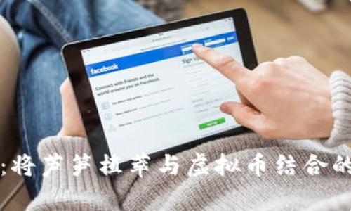 精忠报国：将芦笋植萃与虚拟币结合的创新探索