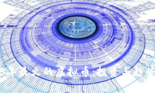 2023年最火的虚拟币：投资与趋势分析