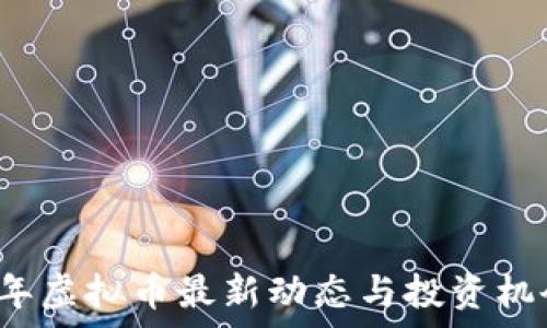   
2023年虚拟币最新动态与投资机会分析