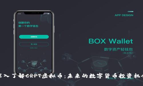 深入了解CRPT虚拟币：未来的数字货币投资机会