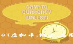 深入分析BHDT虚拟币：概念、应用及未来趋势