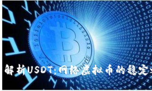 深度解析USDT：网络虚拟币的稳定之道