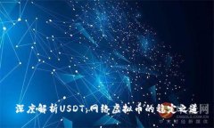 深度解析USDT：网络虚拟币的稳定之道