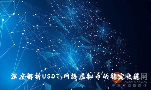 深度解析USDT：网络虚拟币的稳定之道