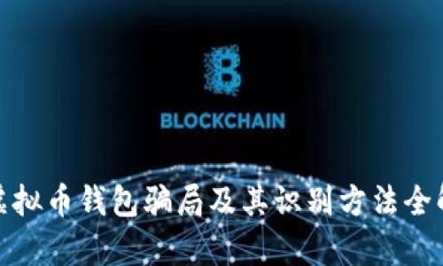 : 虚拟币钱包骗局及其识别方法全解析